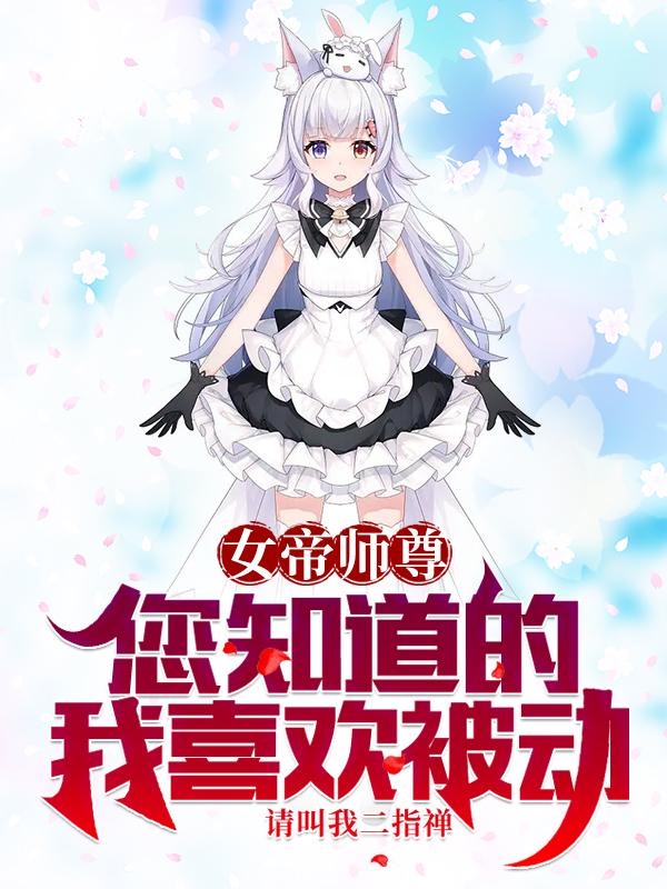 女帝師尊，您知道的，我喜歡被動