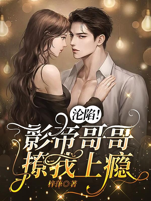淪陷！影帝哥哥撩我上癮