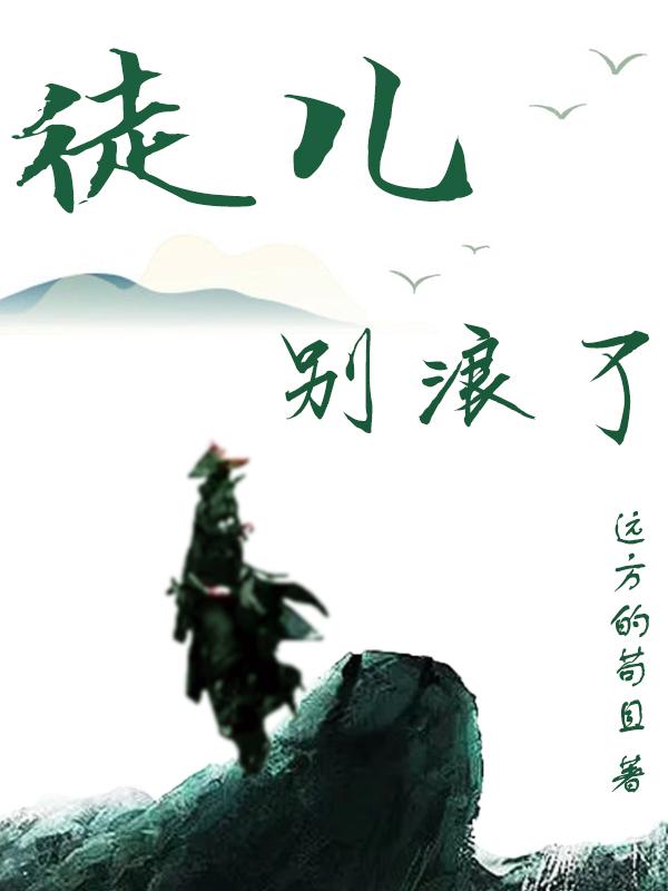 徒兒，別浪了