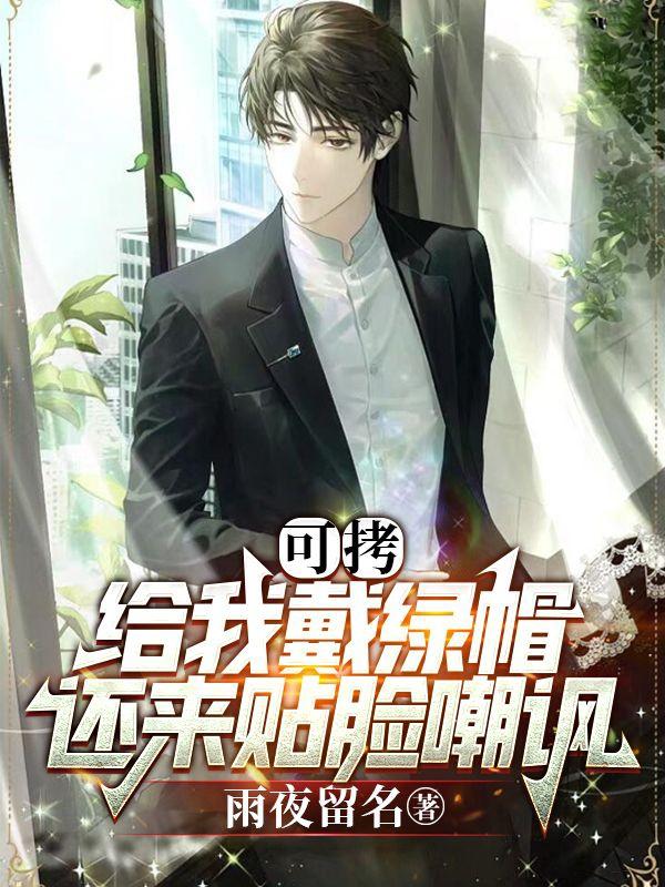 可拷！給我戴綠帽，還來貼臉嘲諷