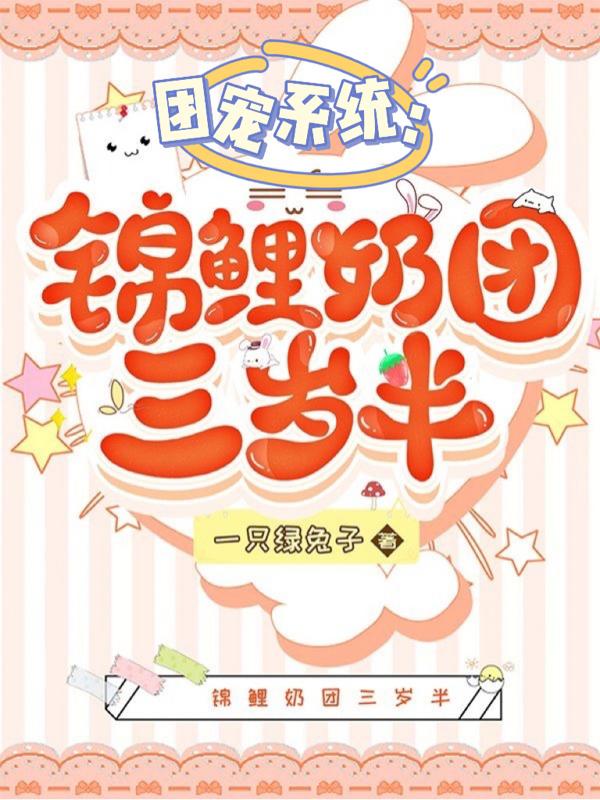 團寵係統：錦鯉奶團三歲半
