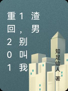 重回2011，別叫我渣男