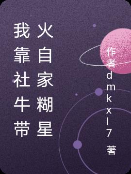 我靠社牛帶火自家糊星