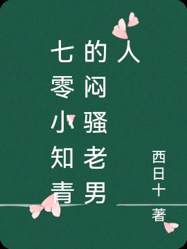 七零小知青的悶騷老男人