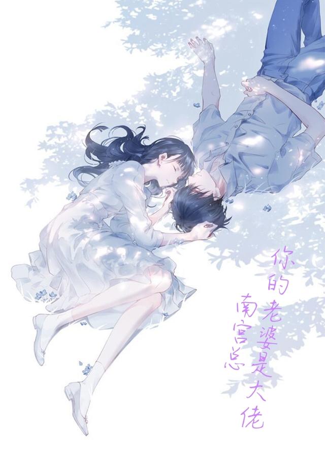 南宮總，你的老婆是大佬