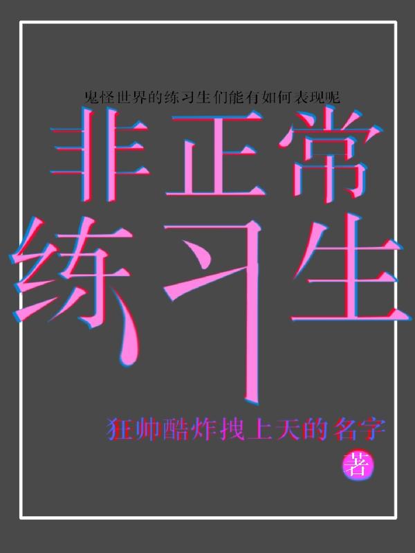 非正常練習生