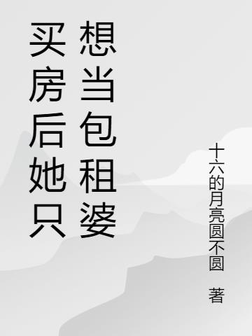 買房後她隻想當包租婆