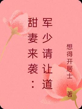 甜妻來襲：軍少請讓道