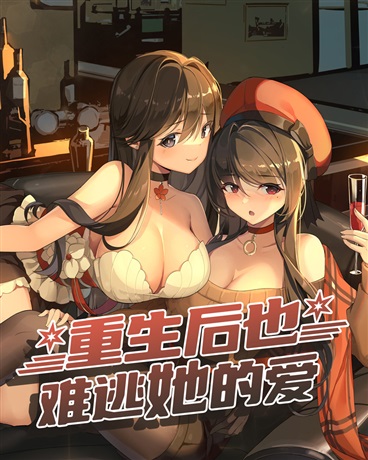 重生後也難逃她的愛