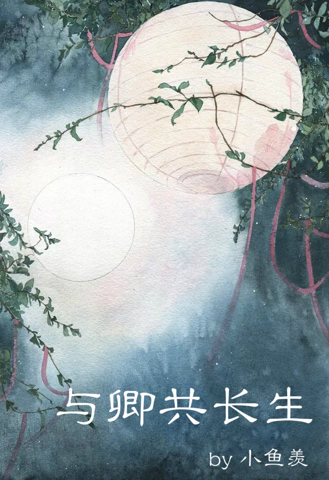 與卿共長生