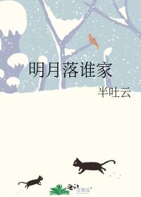 明月落誰家