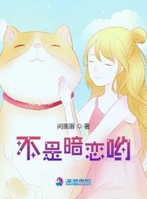 不是暗戀喲 不是暗戀喲