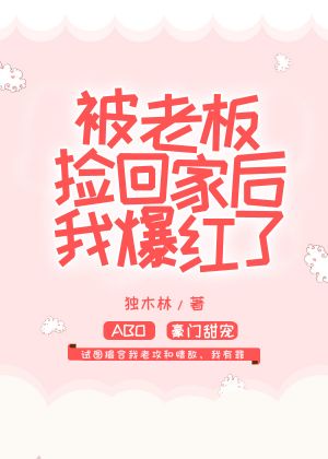被老板撿回家後我爆紅了