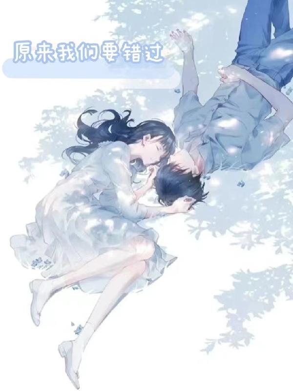 原來我們要錯過