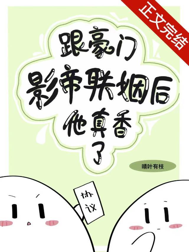 跟豪門影帝聯姻後他真香了
