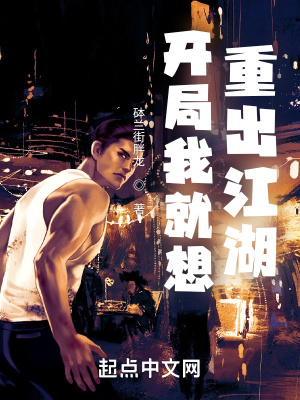 開局我就想重出江湖 開局我就想重出江湖