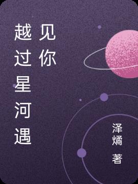越過星河遇見你