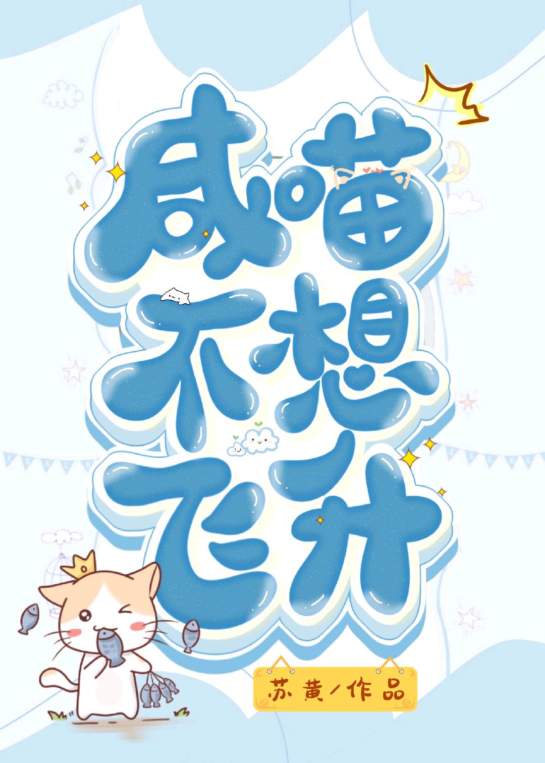 鹹喵不想飛升