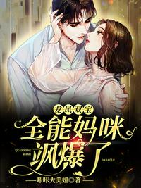 龍鳳雙寶全能媽咪颯爆了 龍鳳雙寶全能媽咪颯爆了