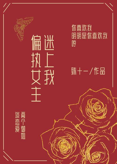 偏執女主迷上我