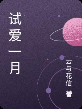 試愛一月