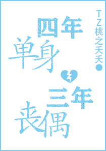 四年單身三年喪偶