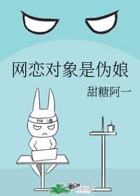 網戀對象是偽娘