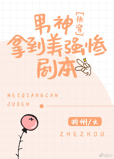 男神拿到美強慘劇本[快穿]