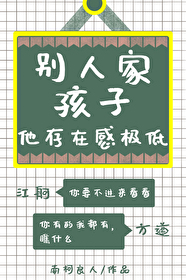 別人家孩子他存在感極低
