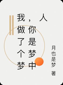 我做了個夢，你是夢中人
