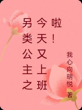 另類公主之今天又上班啦！
