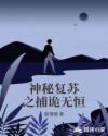 神秘複蘇之捕詭無恒