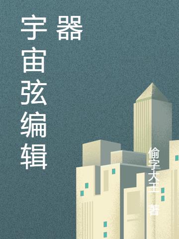 宇宙弦編輯器
