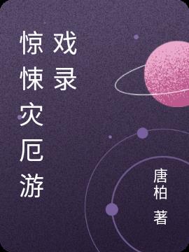 驚悚災厄遊戲錄