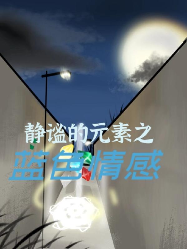 靜謐的元素之藍色情感