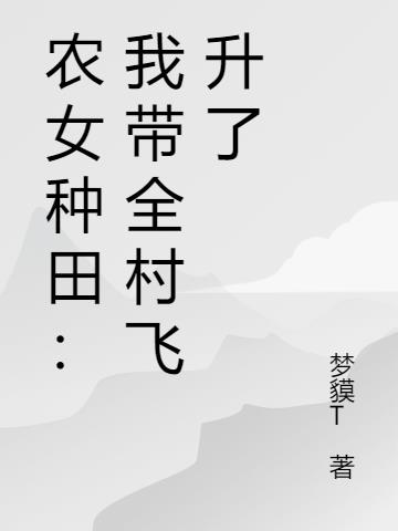 農女種田：我帶全村飛升了
