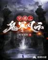 穿越之鬼界風雲