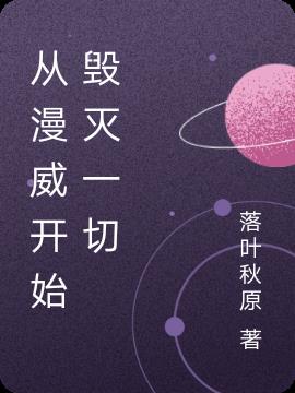 從漫威開始毀滅一切