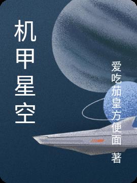 機甲星空