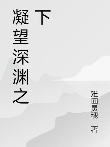 凝望深淵之下