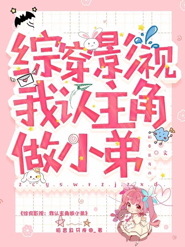 綜穿影視：我認主角做小弟