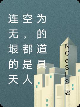 連無垠的天空，都是人為的道具