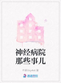 神經病院那些事兒