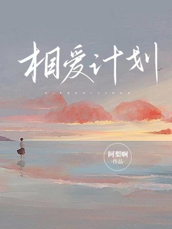 相愛計劃