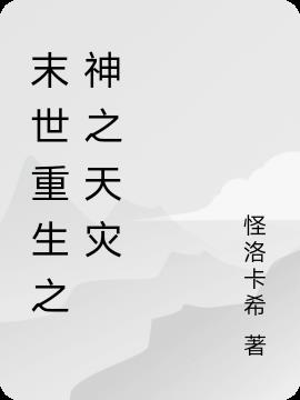 末世重生之神之天災