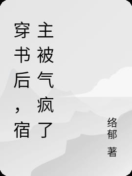 穿書後，宿主被氣瘋了