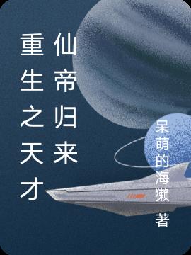 重生：天才仙帝歸來