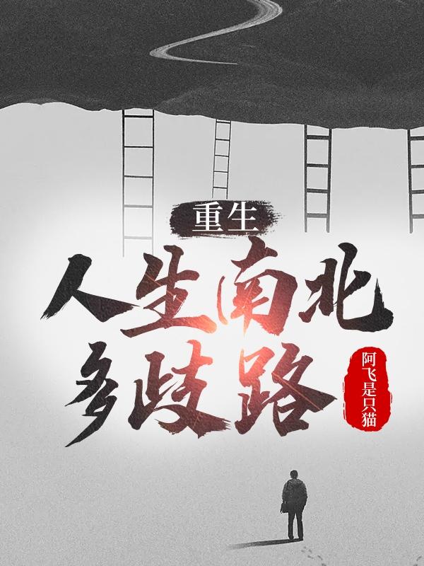 重生：人生南北多歧路