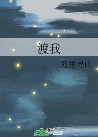 渡我