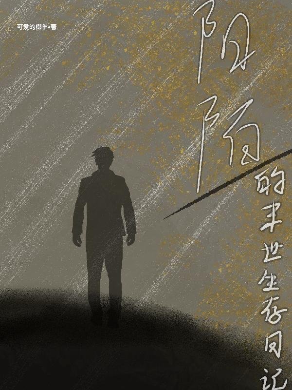 陽陌的末世生存日記